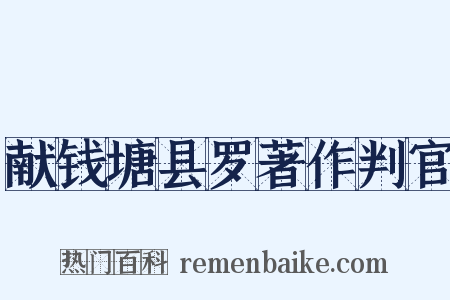 献钱塘县罗著作判官是什么意思的图片